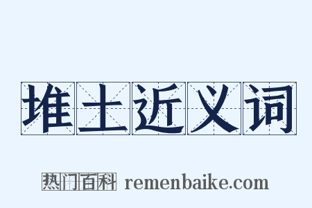 堆土近义词是什么意思的图片